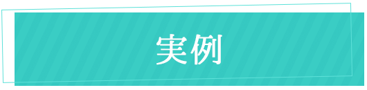 事例